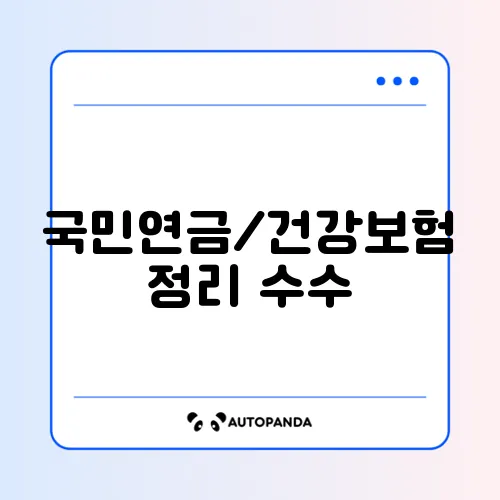 국민연금/건강보험 정리 수수료 최신