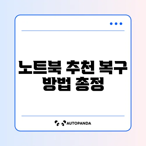 노트북 추천 복구 방법 총정리