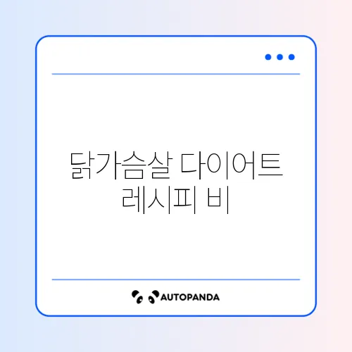 닭가슴살 다이어트 레시피 비교