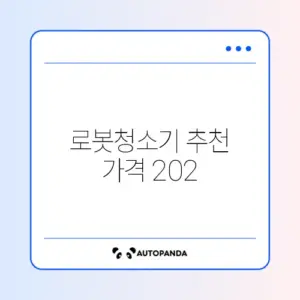 로봇청소기 추천 가격 2026