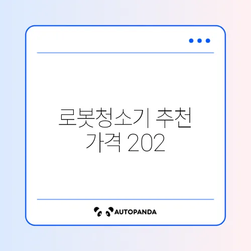 로봇청소기 추천 가격 2026 썸네일