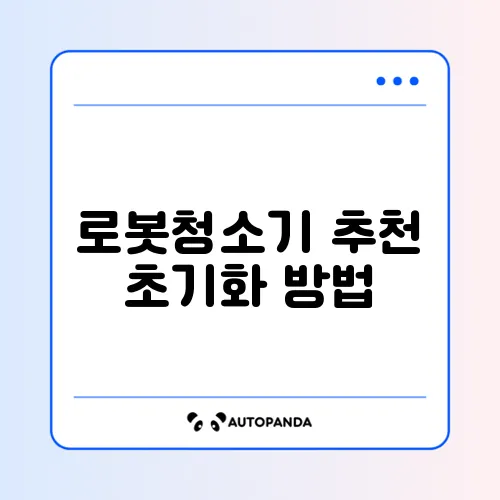 로봇청소기 추천 초기화 방법 체크리스트