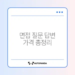 면접 질문 답변 가격 총정리