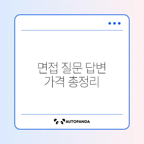 면접 질문 답변 가격 총정리