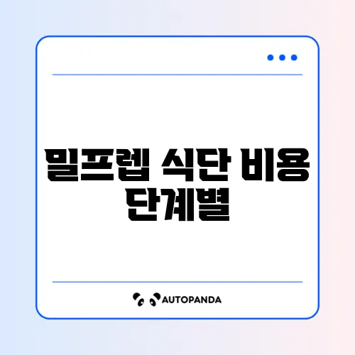 밀프렙 식단 비용 단계별 썸네일