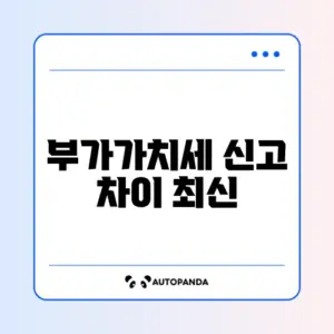 부가가치세 신고 차이 최신