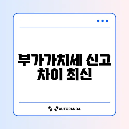 부가가치세 신고 차이 최신