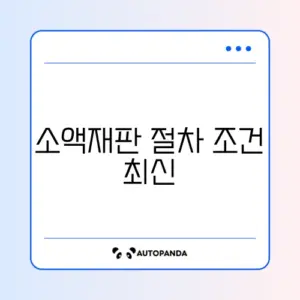 소액재판 절차 조건 최신
