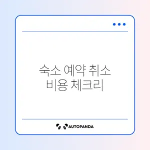 숙소 예약 취소 비용 체크리스트