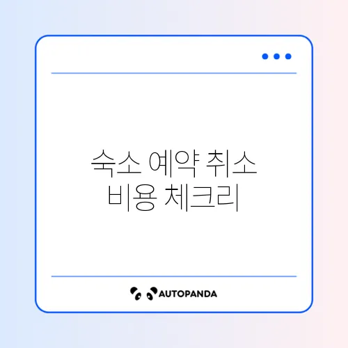 숙소 예약 취소 비용 체크리스트