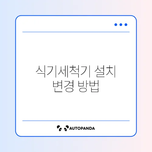 식기세척기 설치 변경 방법