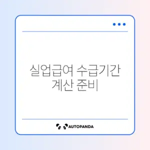 실업급여 수급기간 계산 준비서류 체크리스트