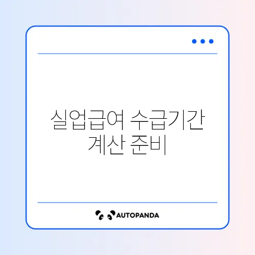 실업급여 수급기간 계산 준비서류 체크리스트
