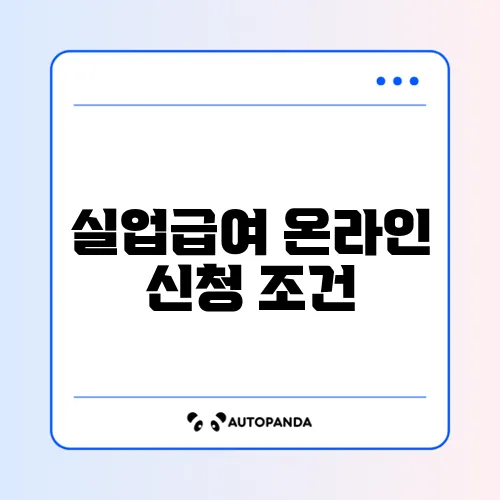 실업급여 온라인 신청 조건 단계별
