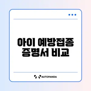 아이 예방접종 증명서 비교 최신