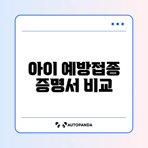 아이 예방접종 증명서 비교 최신
