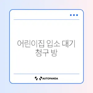 어린이집 입소 대기 청구 방법