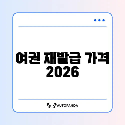 여권 재발급 가격 2026