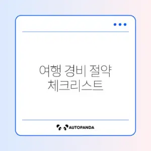 여행 경비 절약 체크리스트 체크리스트