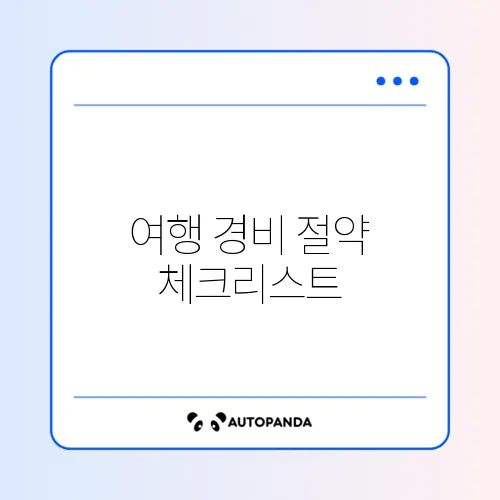 여행 경비 절약 체크리스트 체크리스트