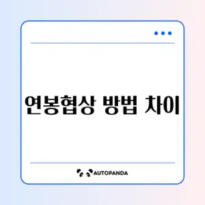 연봉협상 방법 차이