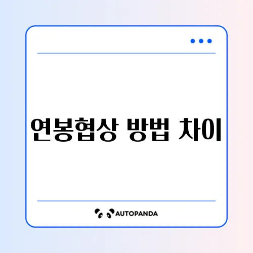 연봉협상 방법 차이