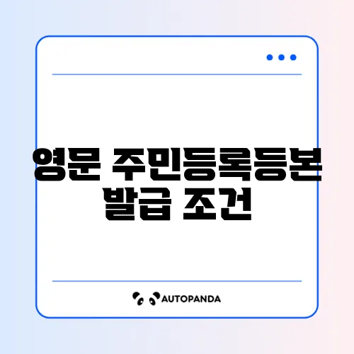 영문 주민등록등본 발급 조건 단계별