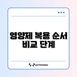 영양제 복용 순서 비교 단계별