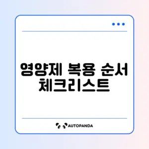 영양제 복용 순서 체크리스트 최신