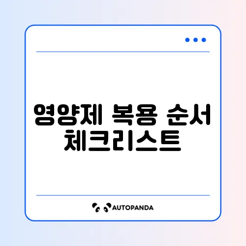 영양제 복용 순서 체크리스트 최신