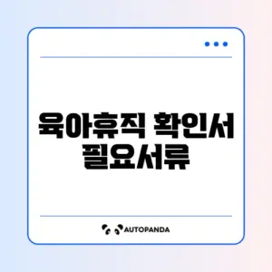 육아휴직 확인서 필요서류