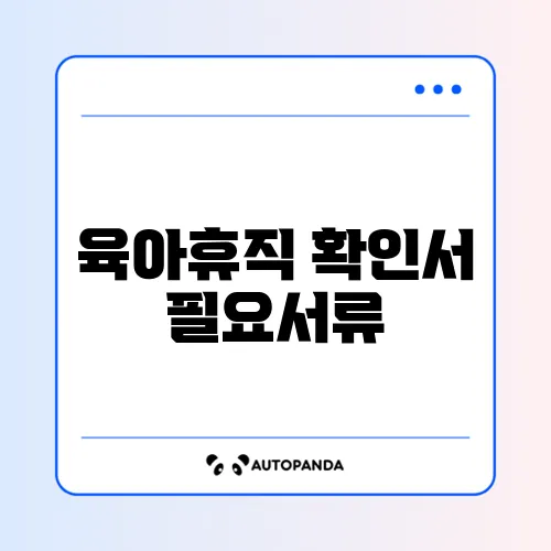 육아휴직 확인서 필요서류 썸네일
