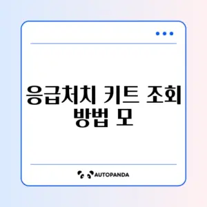 응급처치 키트 조회 방법 모바일