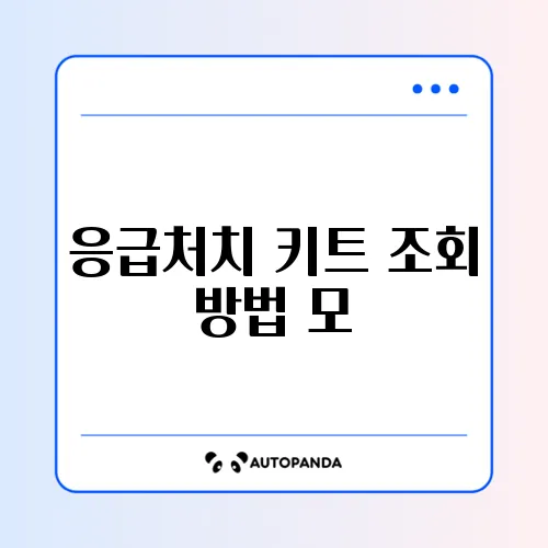 응급처치 키트 조회 방법 모바일