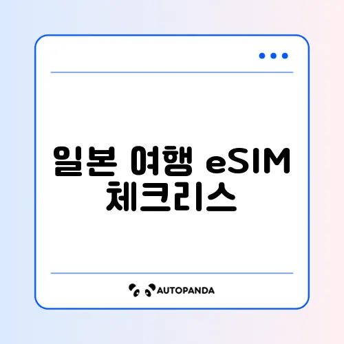 일본 여행 eSIM 체크리스트 최신