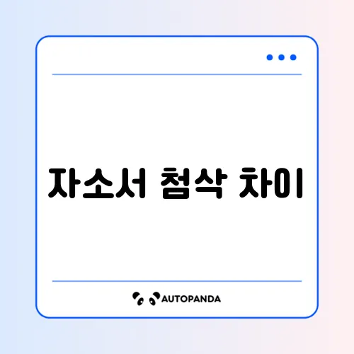 자소서 첨삭 차이