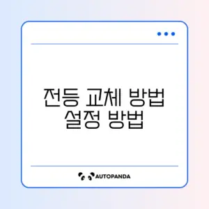 전등 교체 방법 설정 방법