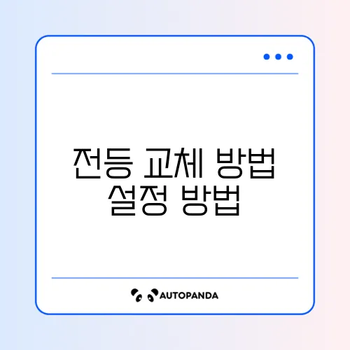 전등 교체 방법 설정 방법