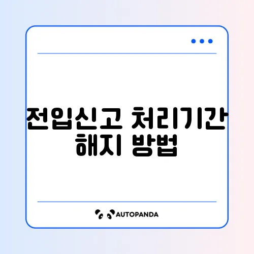 전입신고 처리기간 해지 방법 단계별