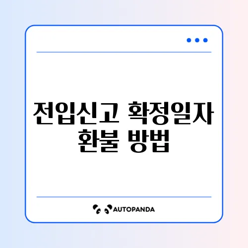 전입신고 확정일자 환불 방법 어디서