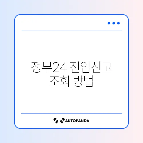 정부24 전입신고 조회 방법