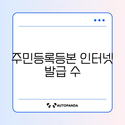 주민등록등본 인터넷 발급 수수료 체크리스트