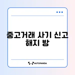 중고거래 사기 신고 해지 방법 2026