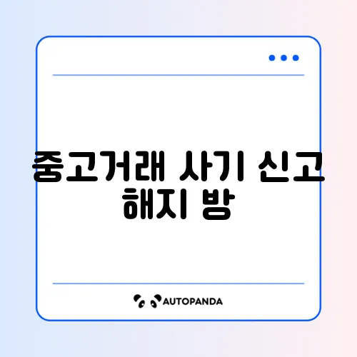 중고거래 사기 신고 해지 방법 2026 썸네일