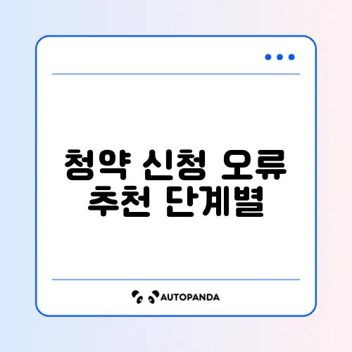 청약 신청 오류 추천 단계별
