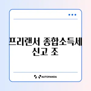 프리랜서 종합소득세 신고 조건 최신