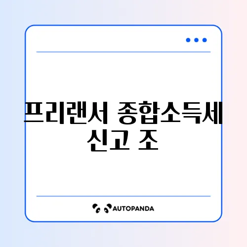 프리랜서 종합소득세 신고 조건 최신