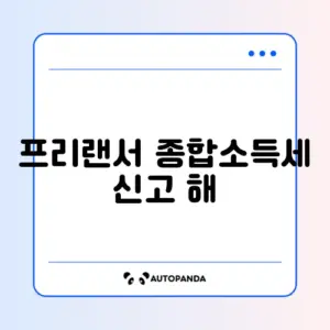 프리랜서 종합소득세 신고 해지 방법
