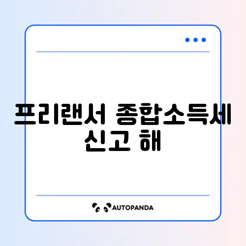 프리랜서 종합소득세 신고 해지 방법