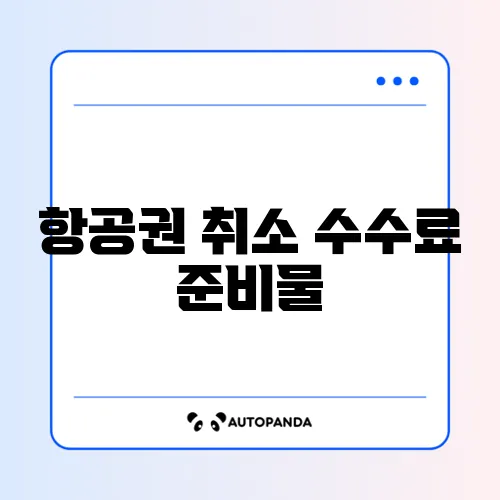 항공권 취소 수수료 준비물 최신